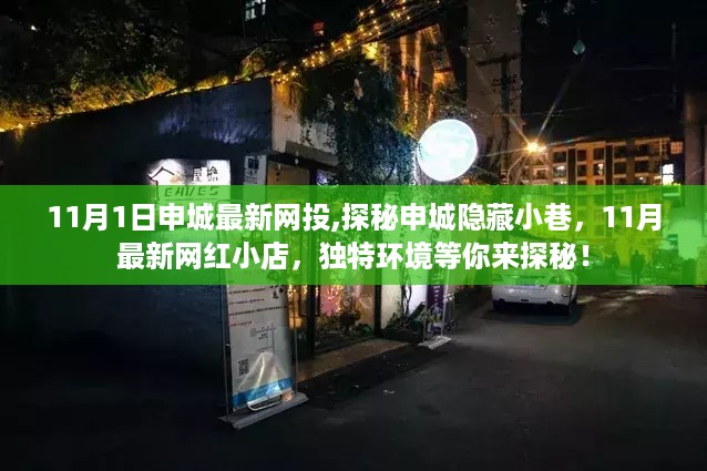 探秘申城隐藏小巷，网红小店探秘之旅