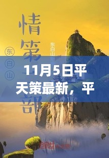 平天策最新篇章，与大自然共舞的日子