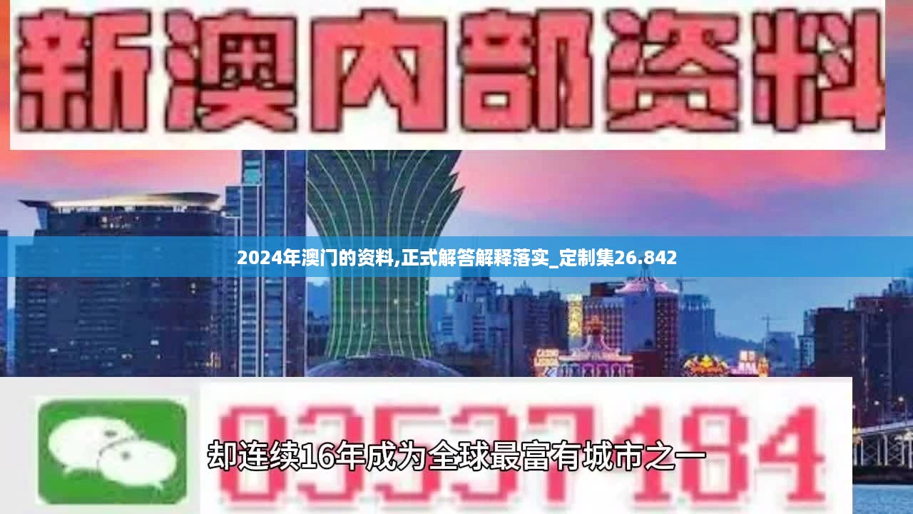 2024年澳门的资料,正式解答解释落实_定制集26.842