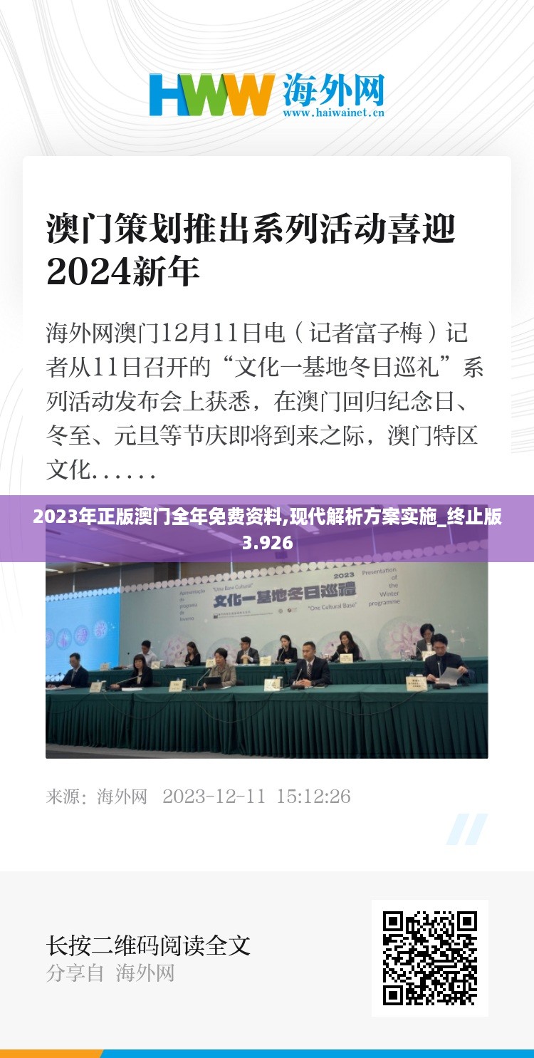 2023年正版澳门全年免费资料,现代解析方案实施_终止版3.926