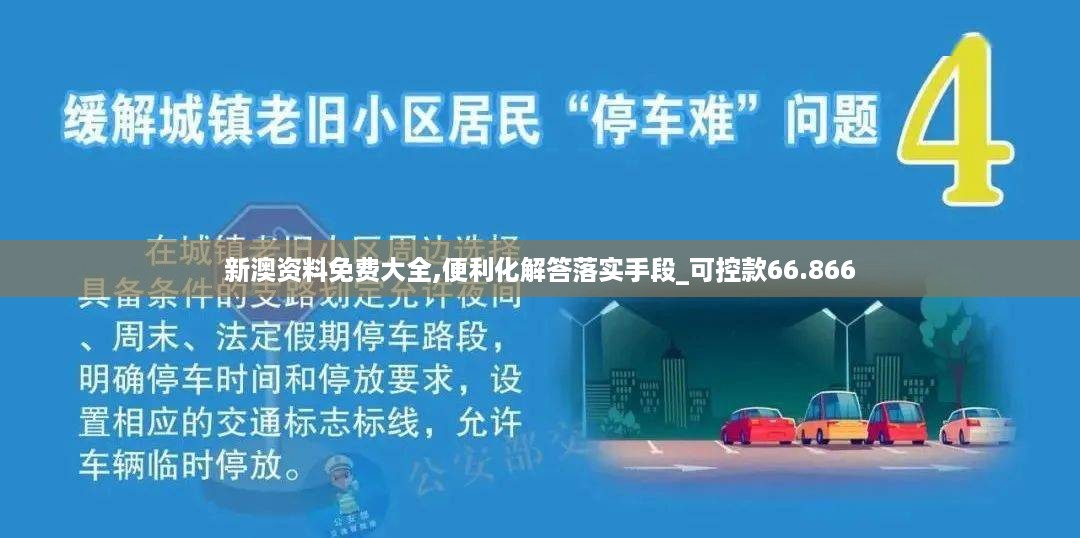 新澳资料免费大全,便利化解答落实手段_可控款66.866