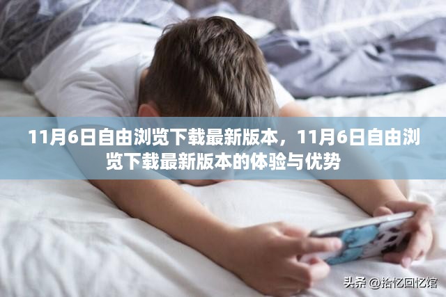 11月6日自由浏览下载最新版本的体验与优势概览