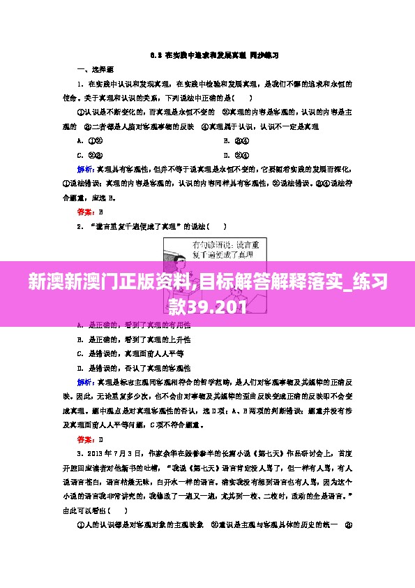 新澳新澳门正版资料,目标解答解释落实_练习款39.201