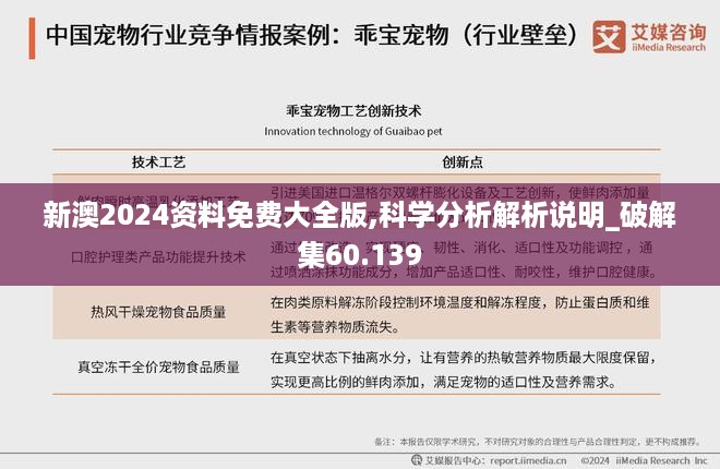 新澳2024资料免费大全版,科学分析解析说明_破解集60.139