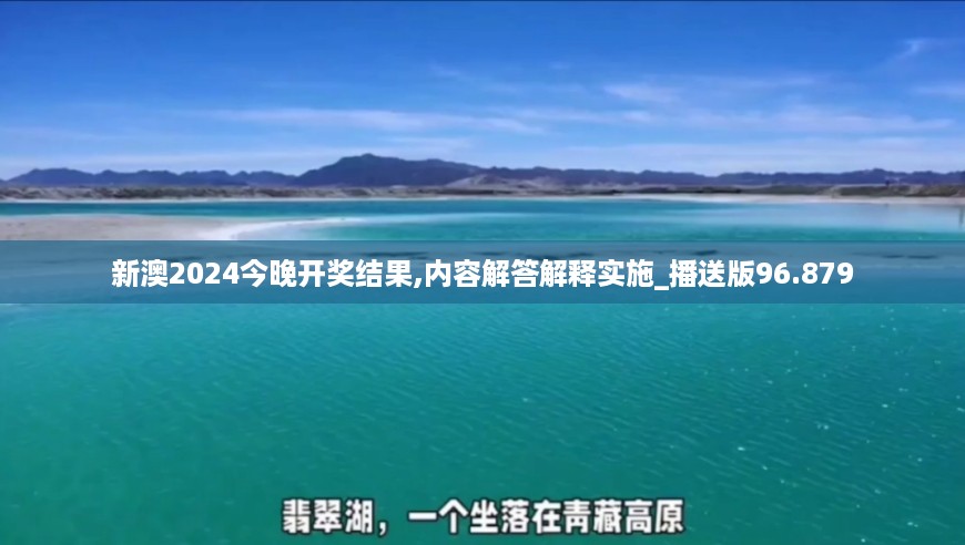 新澳2024今晚开奖结果,内容解答解释实施_播送版96.879