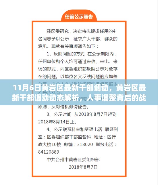 黄岩区最新干部调动动态解析，人事调整背后的战略布局与未来展望（更新至11月6日）