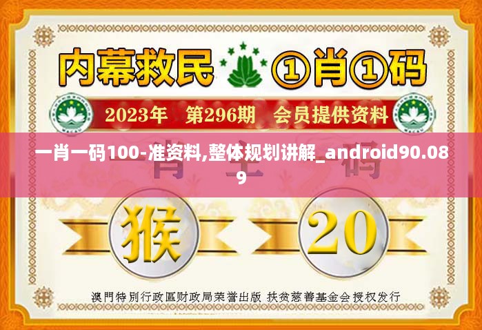 一肖一码100-准资料,整体规划讲解_android90.089