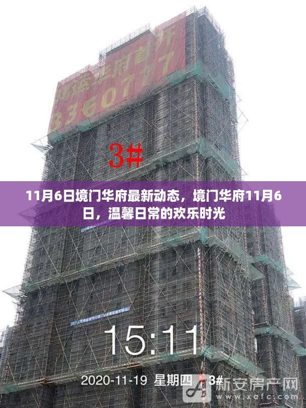 境门华府11月6日活动纪实，欢乐时光中的温馨日常