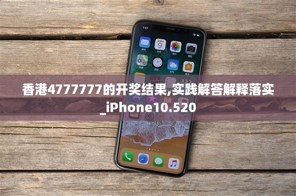 香港4777777的开奖结果,实践解答解释落实_iPhone10.520