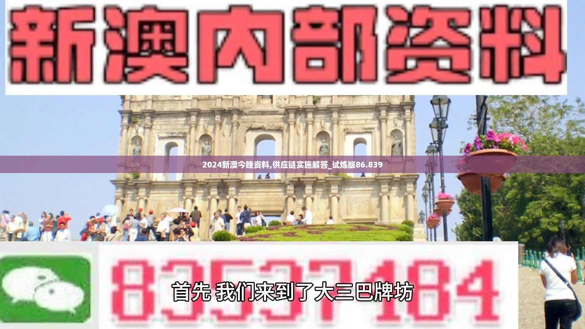 2024新澳今晚资料,供应链实施解答_试炼版86.839