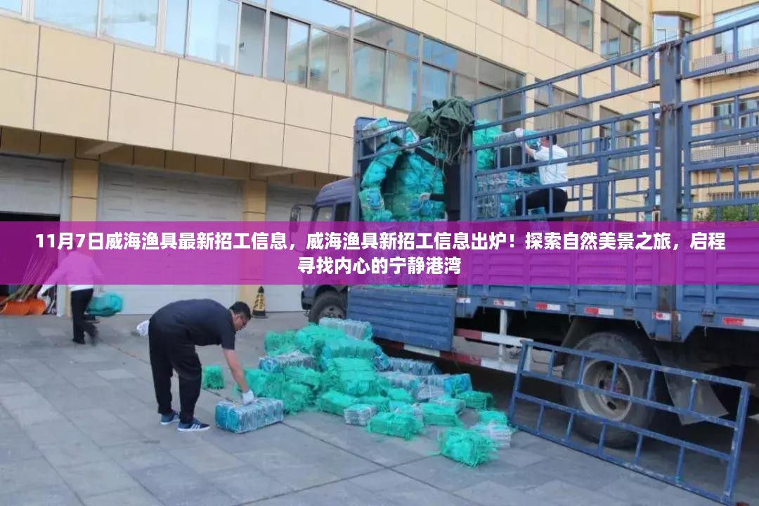 威海渔具最新招工信息出炉，探索自然美景之旅，启程寻找内心的宁静港湾之旅