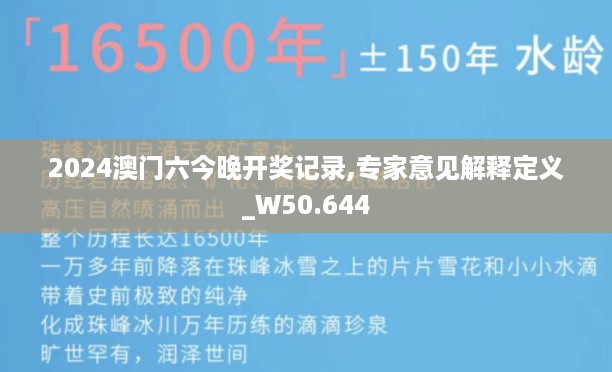 2024澳门六今晚开奖记录,专家意见解释定义_W50.644