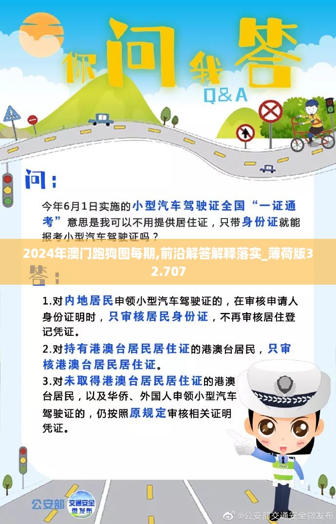 2024年澳门跑狗图每期,前沿解答解释落实_薄荷版32.707