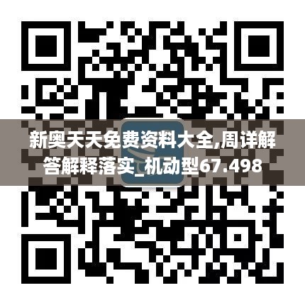 新奥天天免费资料大全,周详解答解释落实_机动型67.498