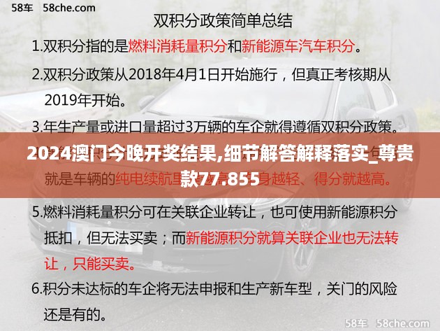 2024澳门今晚开奖结果,细节解答解释落实_尊贵款77.855