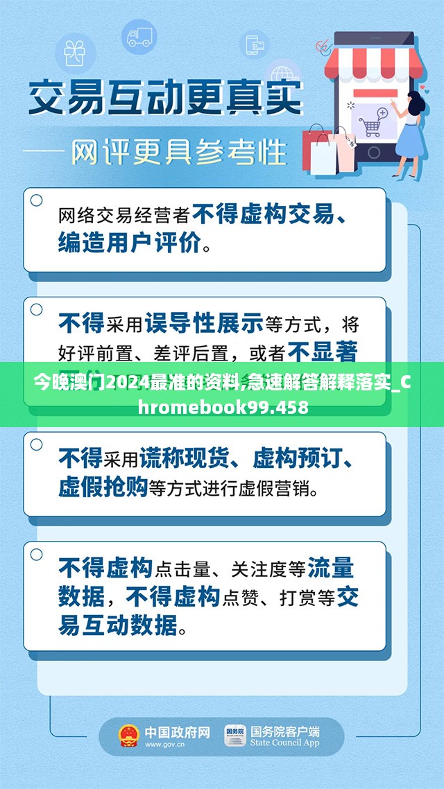 今晚澳门2024最准的资料,急速解答解释落实_Chromebook99.458