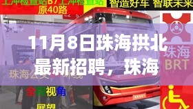 珠海拱北11月8日最新招聘启事，人才汇聚的新篇章