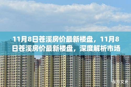 11月8日苍溪房价最新楼盘深度解析，市场态势与个人观点洞察