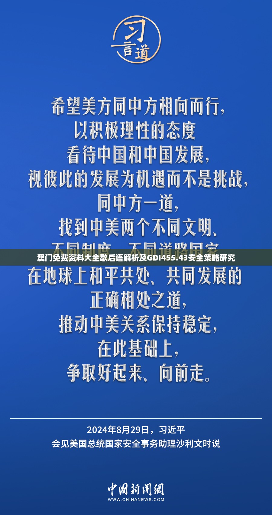 澳门免费资料大全歇后语解析及GDI455.43安全策略研究