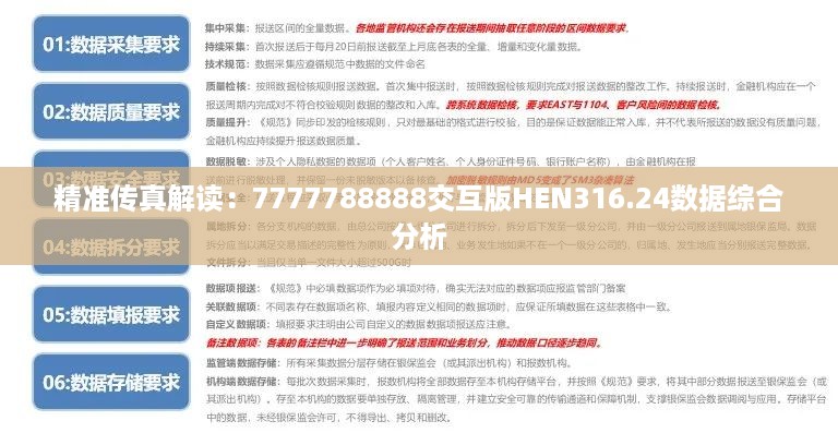 精准传真解读：7777788888交互版HEN316.24数据综合分析