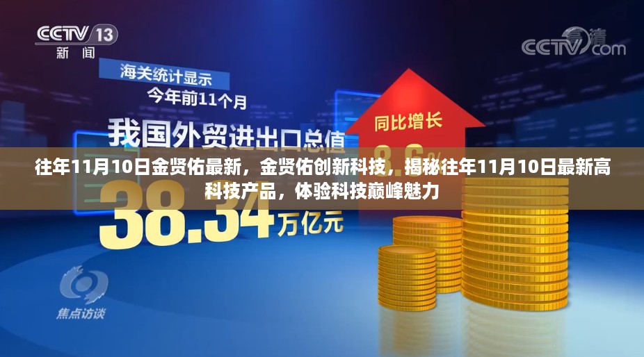 揭秘往年11月10日金贤佑创新科技，高科技产品体验与巅峰魅力展示