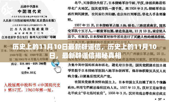 历史上的11月10日揭秘真相，最新辟谣信一览