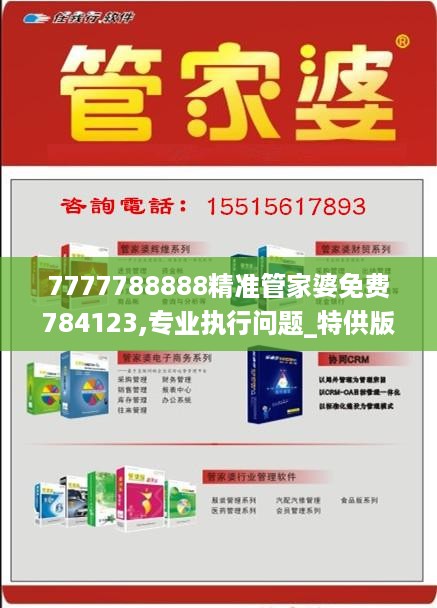 7777788888精准管家婆免费784123,专业执行问题_特供版JIX176.36