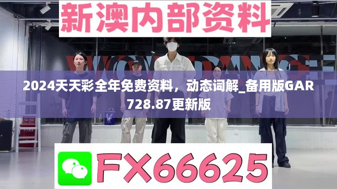 2024天天彩全年免费资料，动态词解_备用版GAR728.87更新版