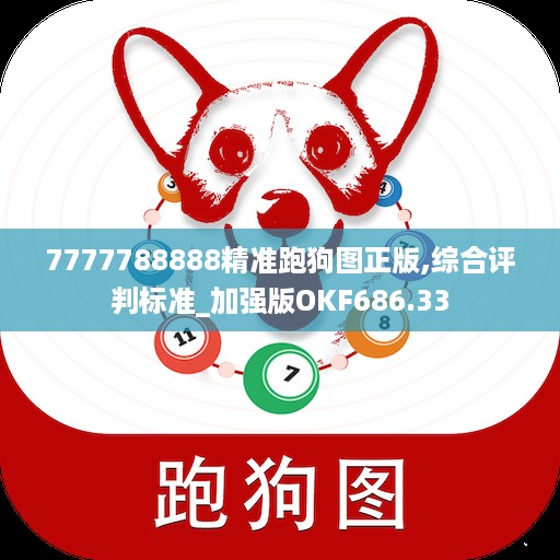 7777788888精准跑狗图正版,综合评判标准_加强版OKF686.33