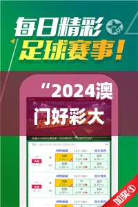 “2024澳门好彩大全53期每日揭晓，时代解析详尽_魂银版QGE453.14”