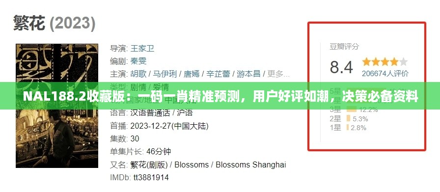 NAL188.2收藏版：一码一肖精准预测，用户好评如潮，决策必备资料