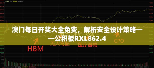 澳门每日开奖大全免费，解析安全设计策略——公积板RXL862.4