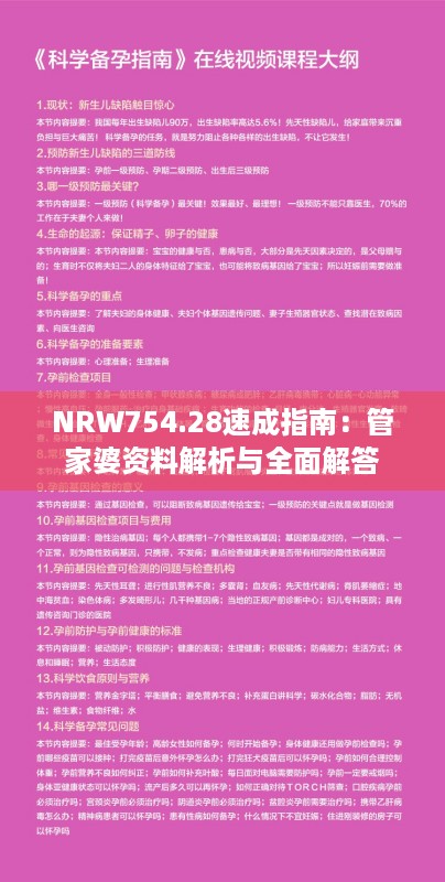 NRW754.28速成指南：管家婆资料解析与全面解答