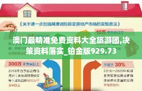 澳门最精准免费资料大全旅游团,决策资料落实_铂金版929.73