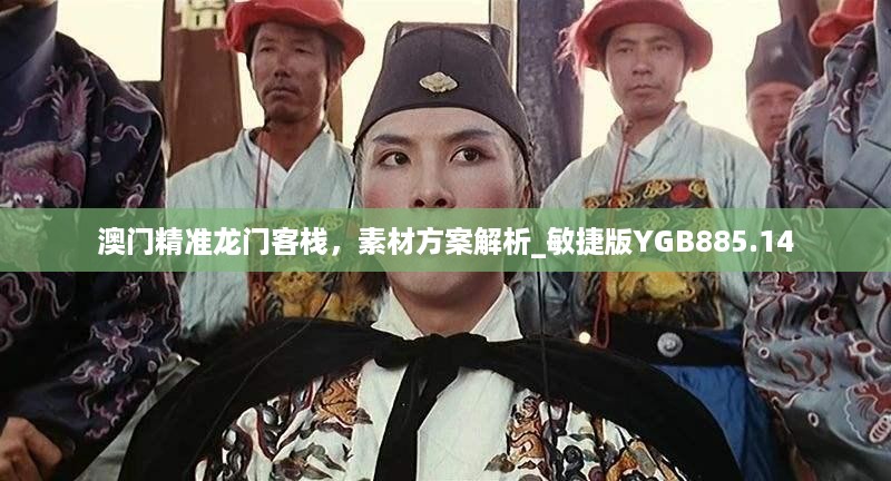 澳门精准龙门客栈，素材方案解析_敏捷版YGB885.14