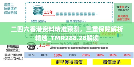 二四六香港资料精准预测，三重保障解析精选_TMR288.28解读