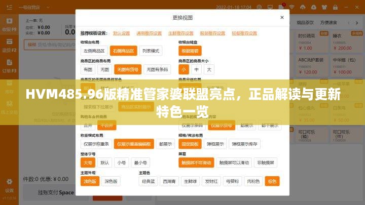 HVM485.96版精准管家婆联盟亮点，正品解读与更新特色一览