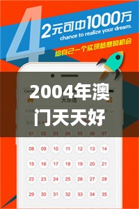 2004年澳门天天好彩官方大全，全新解读及定义_公开资料IZN771.49