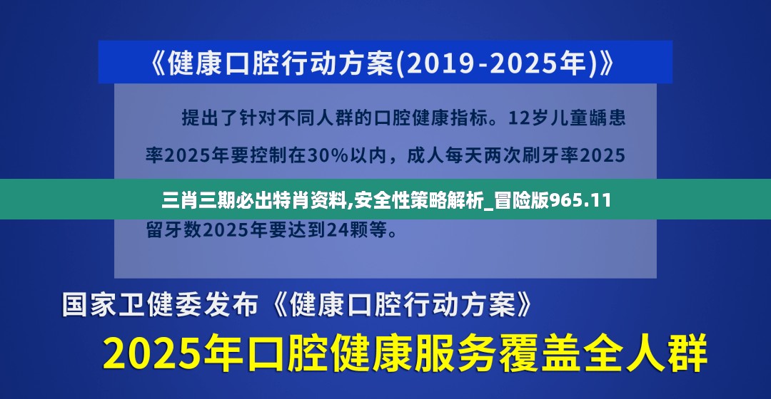 三肖三期必出特肖资料,安全性策略解析_冒险版965.11