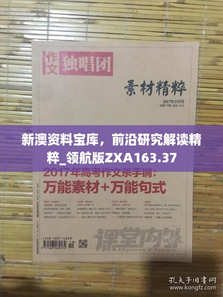 新澳资料宝库，前沿研究解读精粹_领航版ZXA163.37