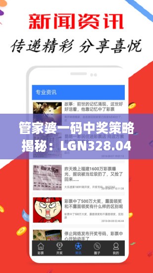 管家婆一码中奖策略揭秘：LGN328.04便携版安全设计剖析