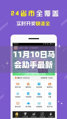 11月10日马会助手新版本，科技引领智能生活新纪元