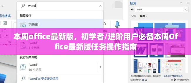 本周Office最新版任务操作指南，初学者与进阶用户必备指南