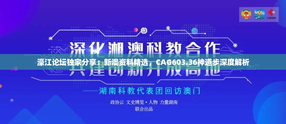 濠江论坛独家分享：新澳资料精选，CAG603.36神道步深度解析