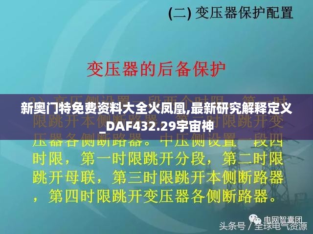 新奥门特免费资料大全火凤凰,最新研究解释定义_DAF432.29宇宙神