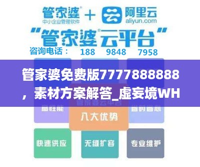 管家婆免费版7777888888，素材方案解答_虚妄境WHY108.75