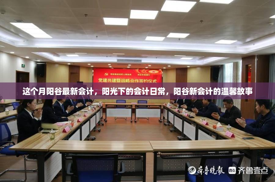 阳谷新会计的温馨日常，阳光下的日常故事与成长记录