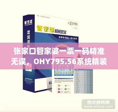 张家口管家婆一票一码精准无误，OHY795.56系统精装版