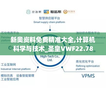 新奥资料免费精准大全,计算机科学与技术_圣皇VWF22.78