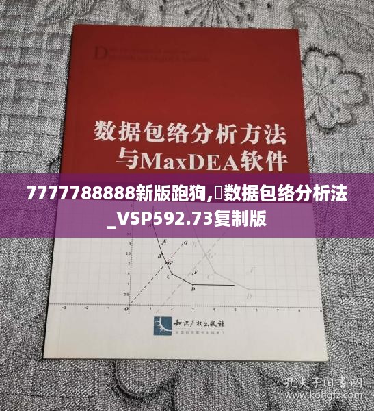 7777788888新版跑狗,‌数据包络分析法_VSP592.73复制版